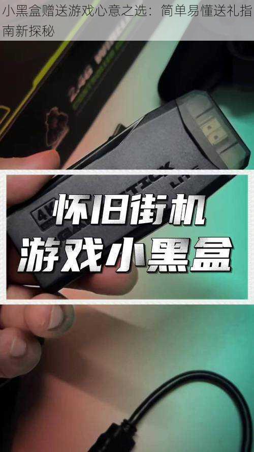 小黑盒赠送游戏心意之选:简单易懂送礼指南新探秘