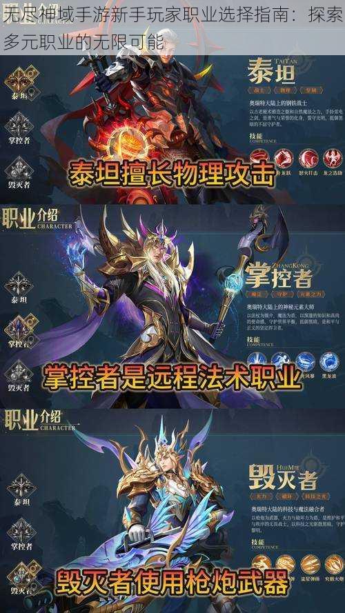 无尽神域手游新手玩家职业选择指南:探索多元职业的无限可能