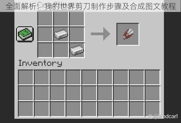 全面解析:我的世界剪刀制作步骤及合成图文教程