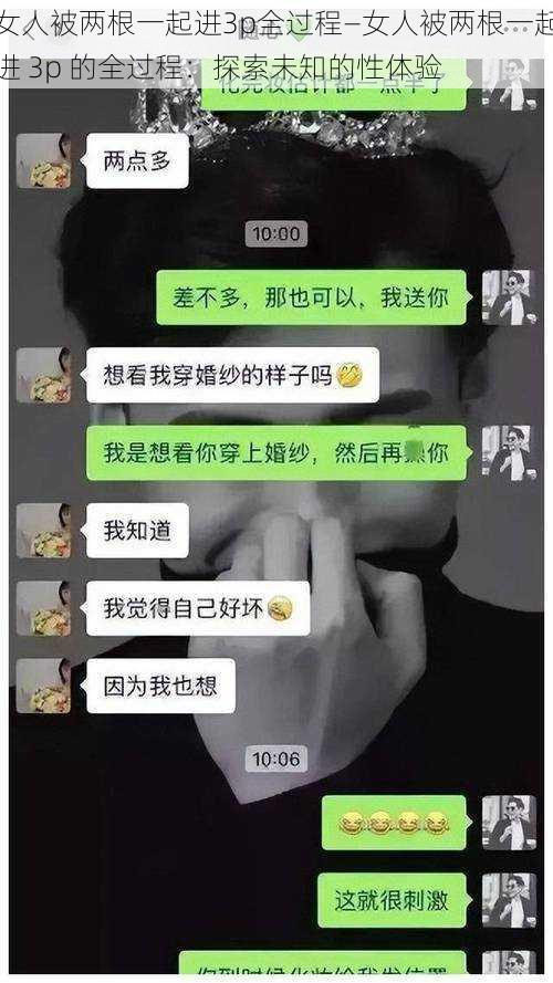 女人被两根一起进3p全过程—女人被两根一起进 3p 的全过程:探索未知的性体验