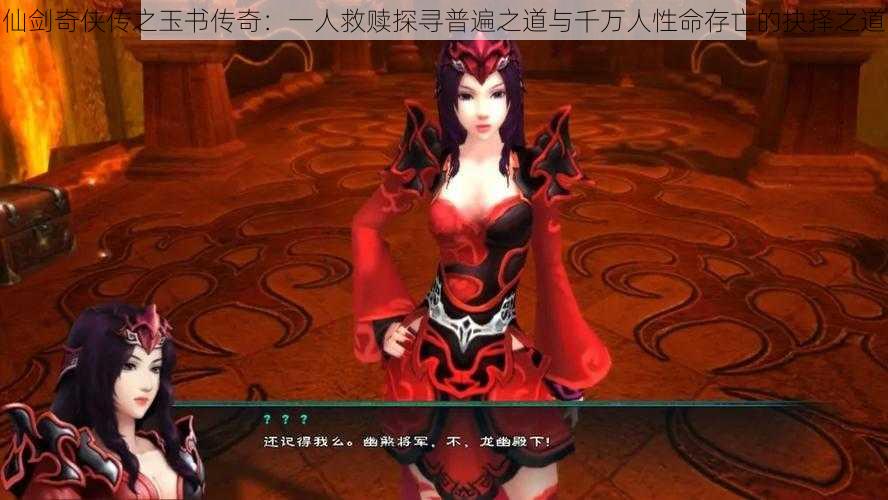 仙剑奇侠传之玉书传奇:一人救赎探寻普遍之道与千万人性命存亡的抉择之道