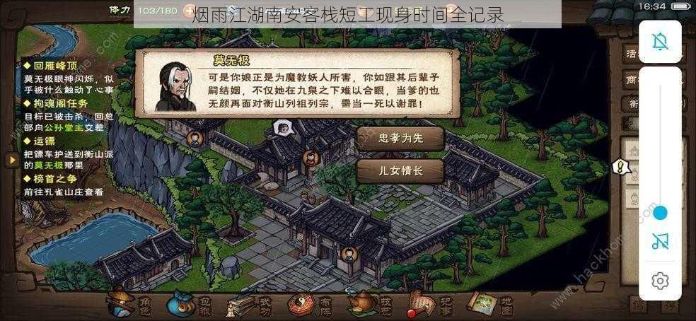 烟雨江湖南安客栈短工现身时间全记录