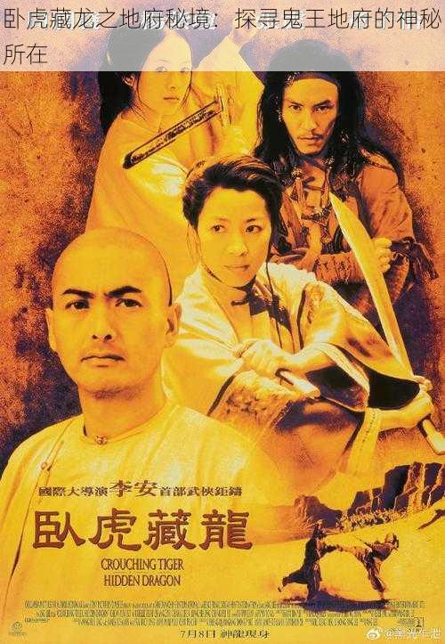 卧虎藏龙之地府秘境:探寻鬼王地府的神秘所在