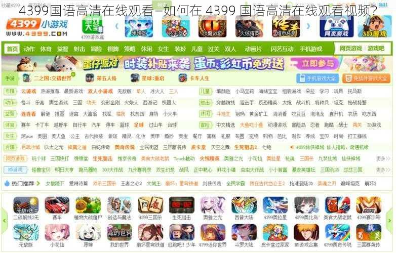4399国语高清在线观看—如何在 4399 国语高清在线观看视频?