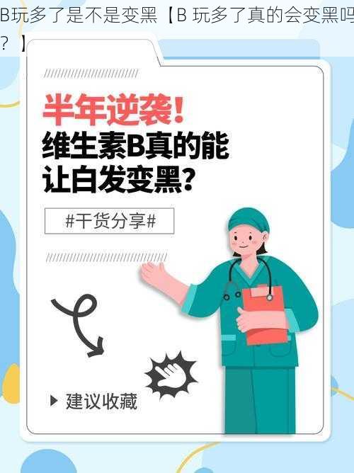 B玩多了是不是变黑【B 玩多了真的会变黑吗?】
