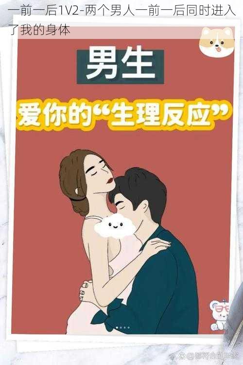 一前一后1V2-两个男人一前一后同时进入了我的身体