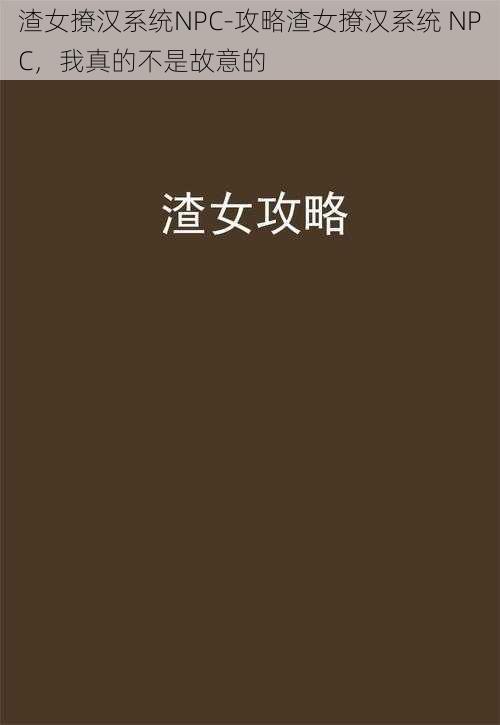 渣女撩汉系统NPC-攻略渣女撩汉系统 NPC,我真的不是故意的