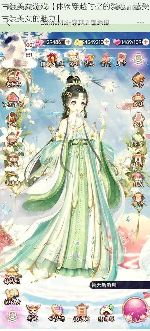 古装美女游戏【体验穿越时空的爱恋,感受古装美女的魅力】