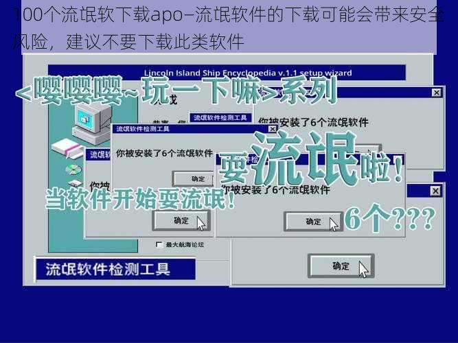 100个流氓软下载apo—流氓软件的下载可能会带来安全风险,建议不要下载此类软件