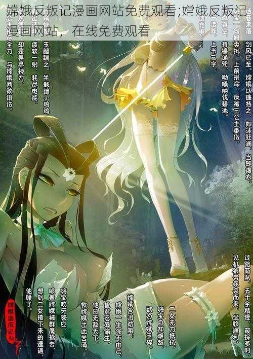 嫦娥反叛记漫画网站免费观看;嫦娥反叛记漫画网站,在线免费观看