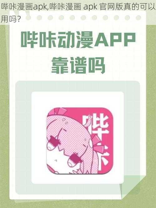 哔咔漫画apk,哔咔漫画 apk 官网版真的可以用吗?