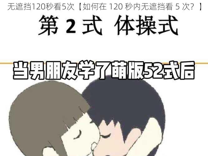 无遮挡120秒看5次【如何在 120 秒内无遮挡看 5 次?】