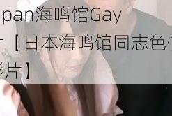 Japan海鸣馆Gay片【日本海鸣馆同志色情影片】