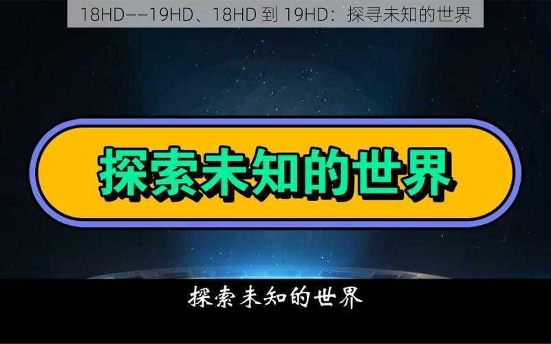 18HD――19HD、18HD 到 19HD:探寻未知的世界