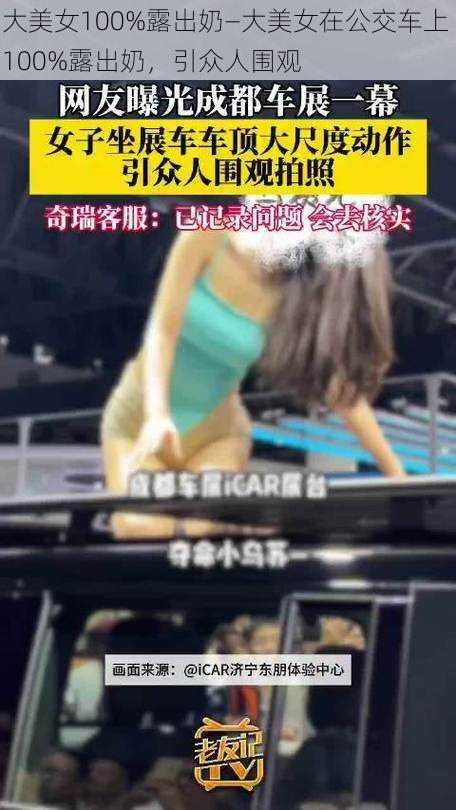 大美女100%露出奶—大美女在公交车上 100%露出奶,引众人围观