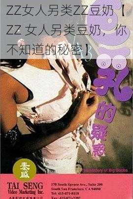 ZZ女人另类ZZ豆奶【ZZ 女人另类豆奶,你不知道的秘密】