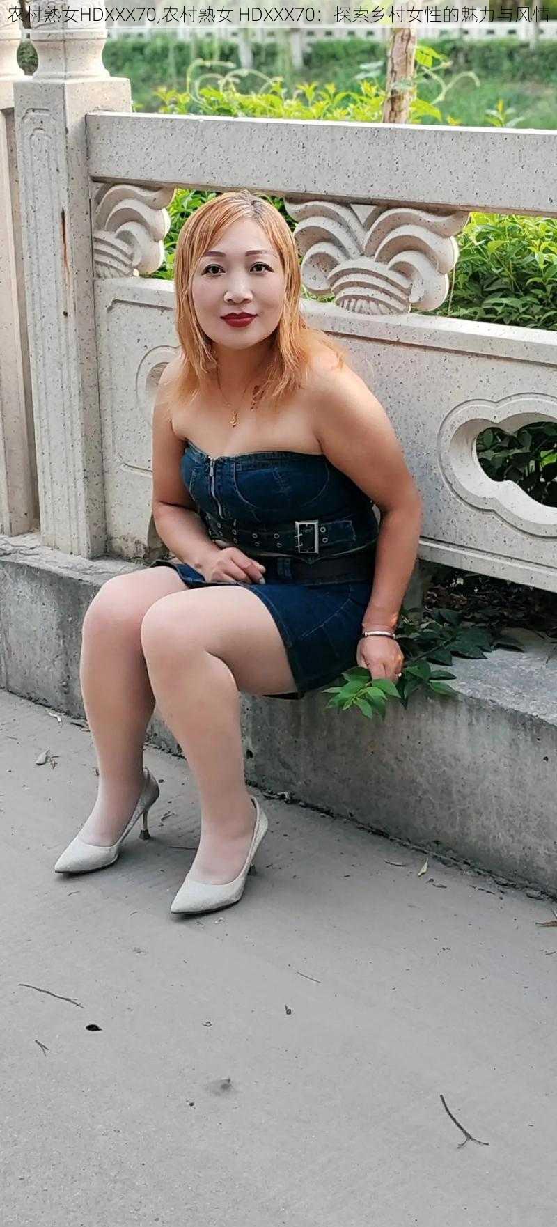 农村熟女HDXXX70,农村熟女 HDXXX70:探索乡村女性的魅力与风情