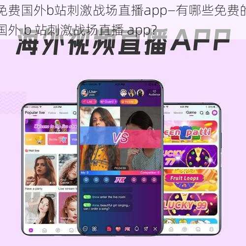 免费国外b站刺激战场直播app—有哪些免费的国外 b 站刺激战场直播 app?