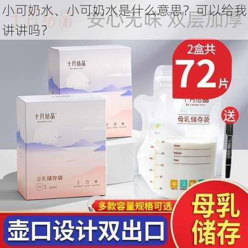 小可奶水、小可奶水是什么意思?可以给我讲讲吗?