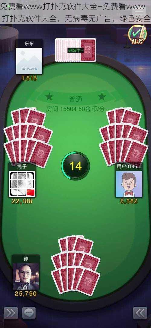 免费看www打扑克软件大全—免费看www 打扑克软件大全,无病毒无广告,绿色安全