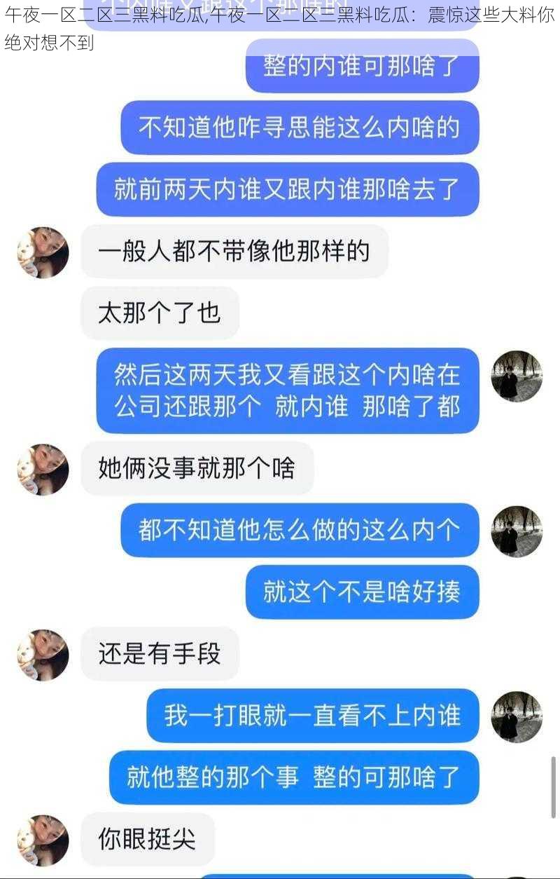 午夜一区二区三黑料吃瓜,午夜一区二区三黑料吃瓜:震惊这些大料你绝对想不到