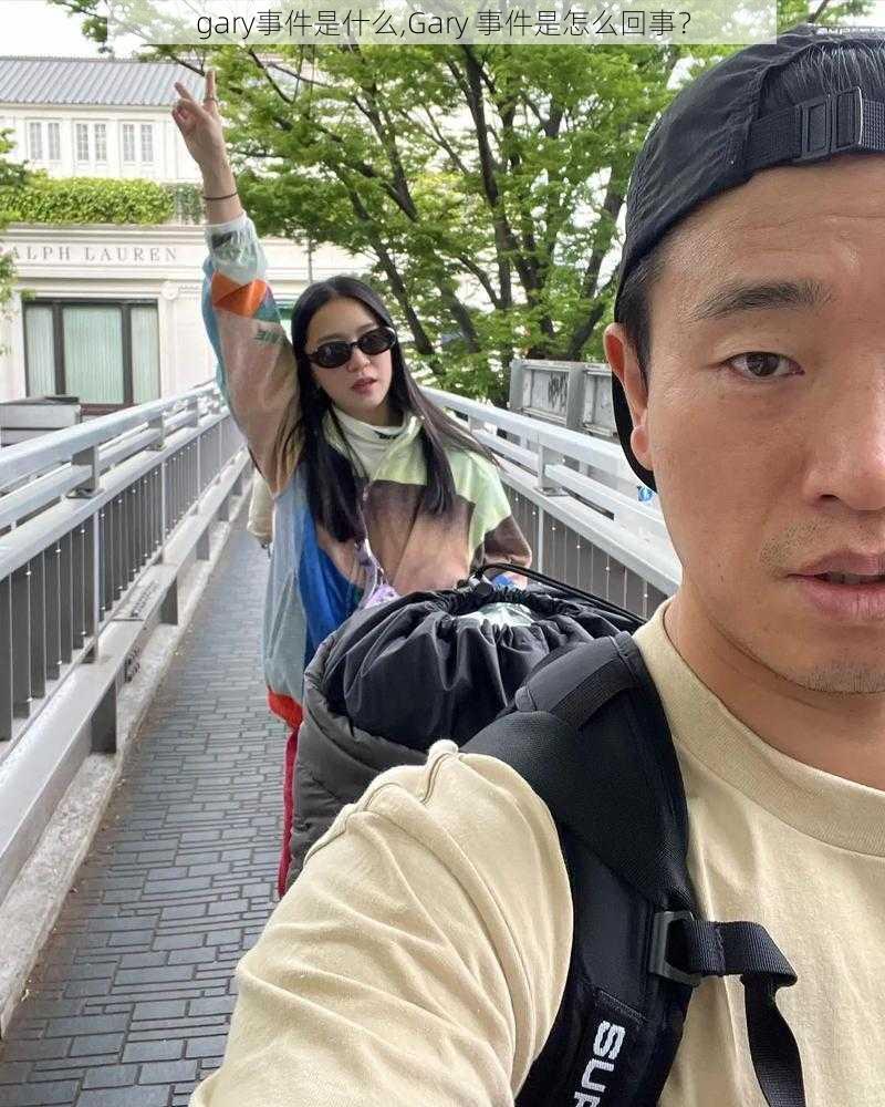 gary事件是什么,Gary 事件是怎么回事?