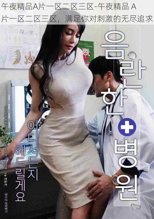 午夜精品A片一区二区三区-午夜精品 A 片一区二区三区,满足你对刺激的无尽追求