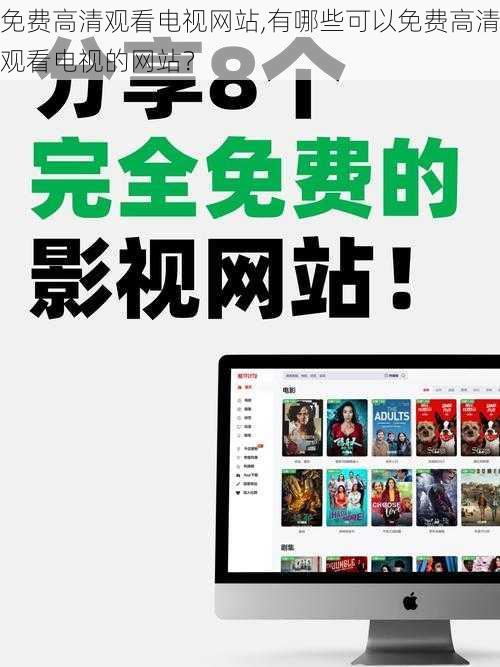 免费高清观看电视网站,有哪些可以免费高清观看电视的网站?