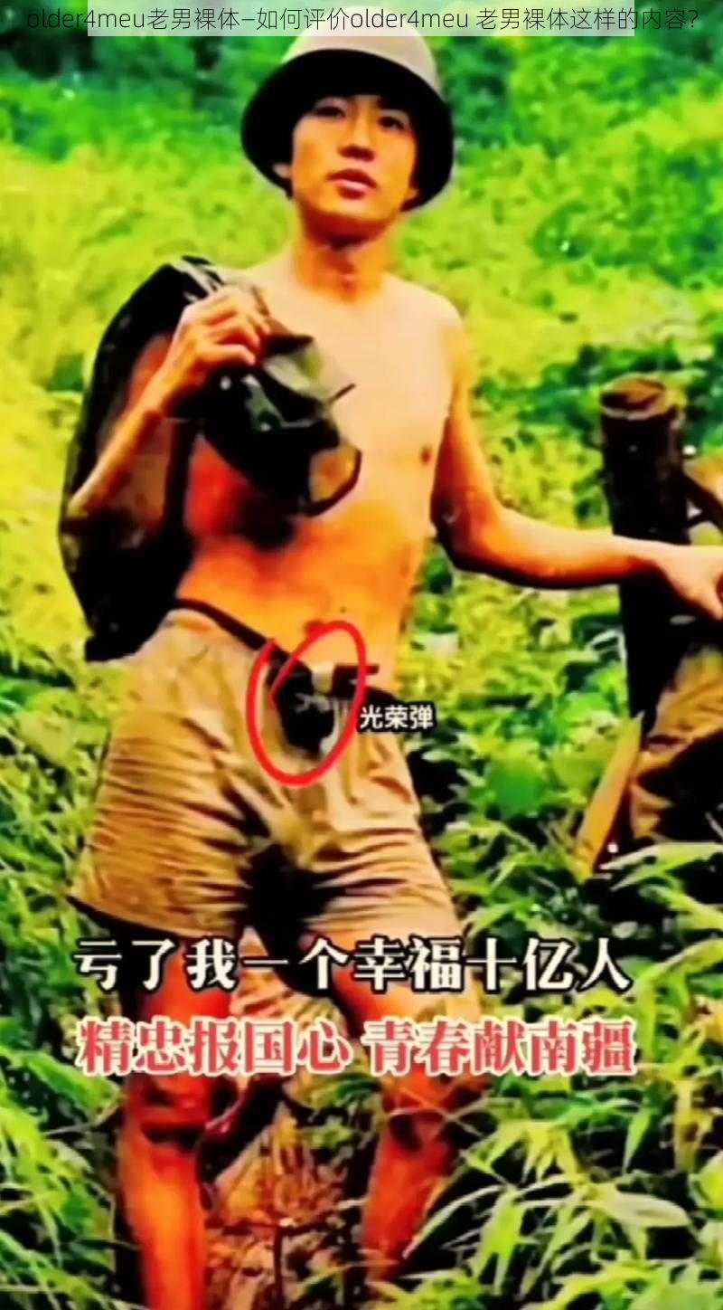 older4meu老男裸体—如何评价older4meu 老男裸体这样的内容?