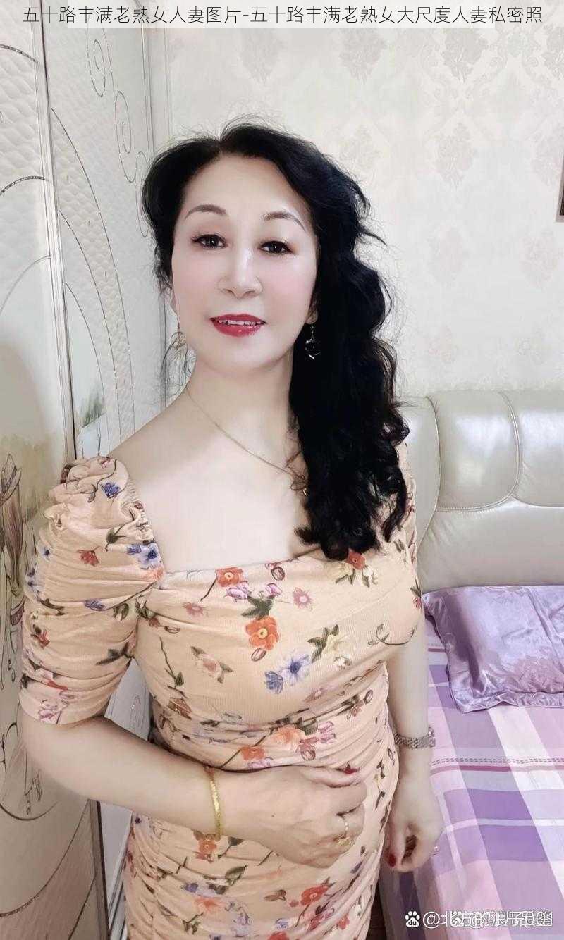 五十路丰满老熟女人妻图片-五十路丰满老熟女大尺度人妻私密照