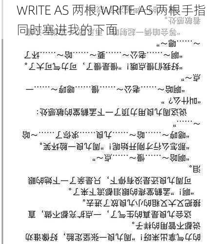WRITE AS 两根,WRITE AS 两根手指同时塞进我的下面