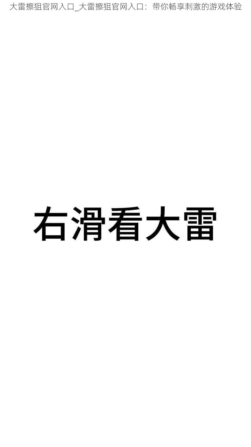 大雷擦狙官网入口_大雷擦狙官网入口:带你畅享刺激的游戏体验