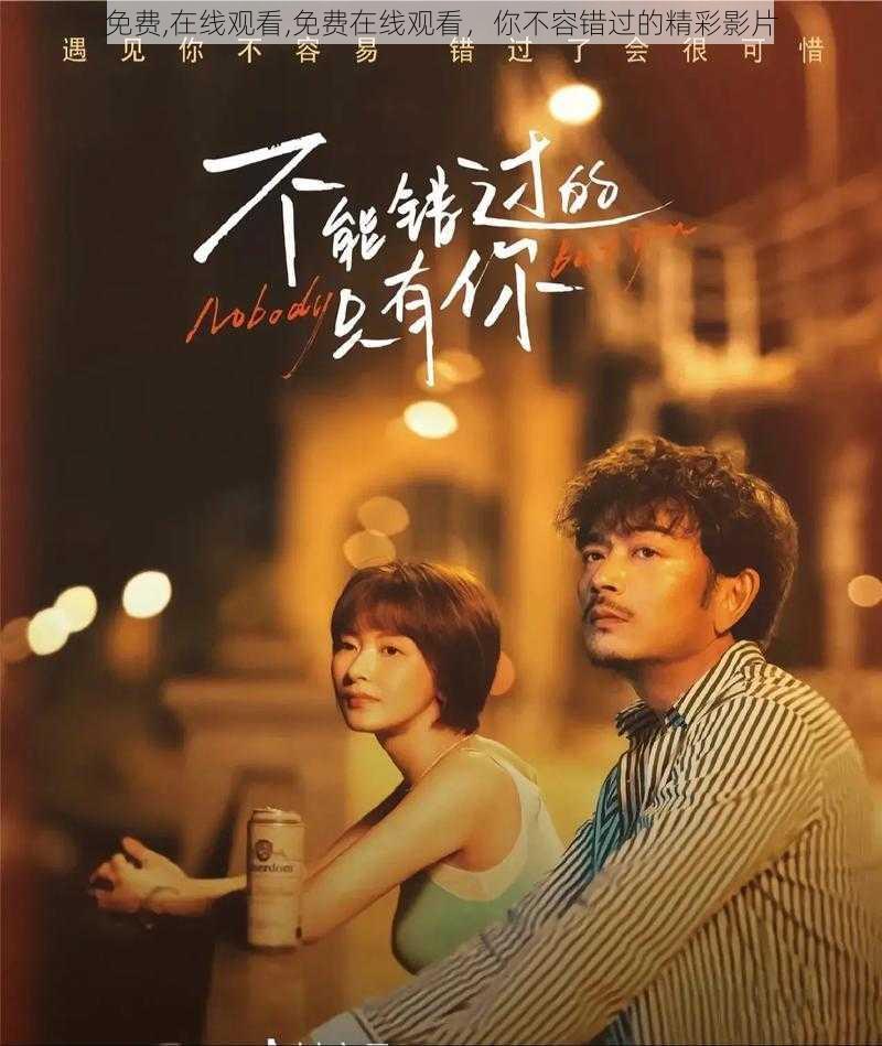 免费,在线观看,免费在线观看,你不容错过的精彩影片