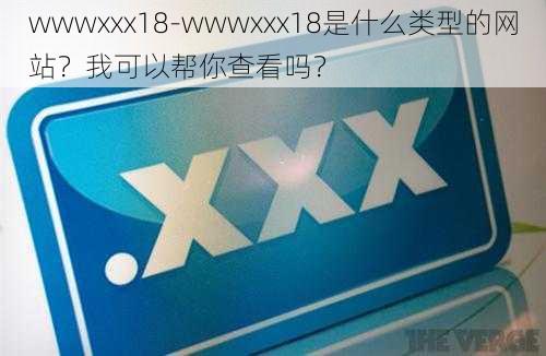 wwwxxx18-wwwxxx18是什么类型的网站?我可以帮你查看吗?