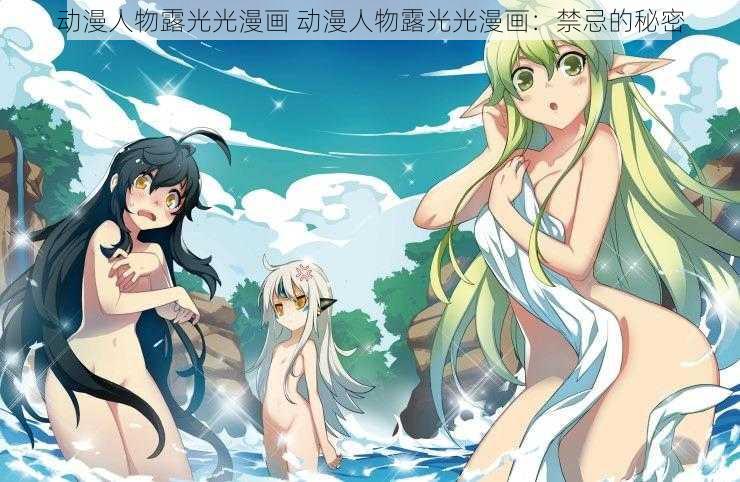 动漫人物露光光漫画 动漫人物露光光漫画:禁忌的秘密