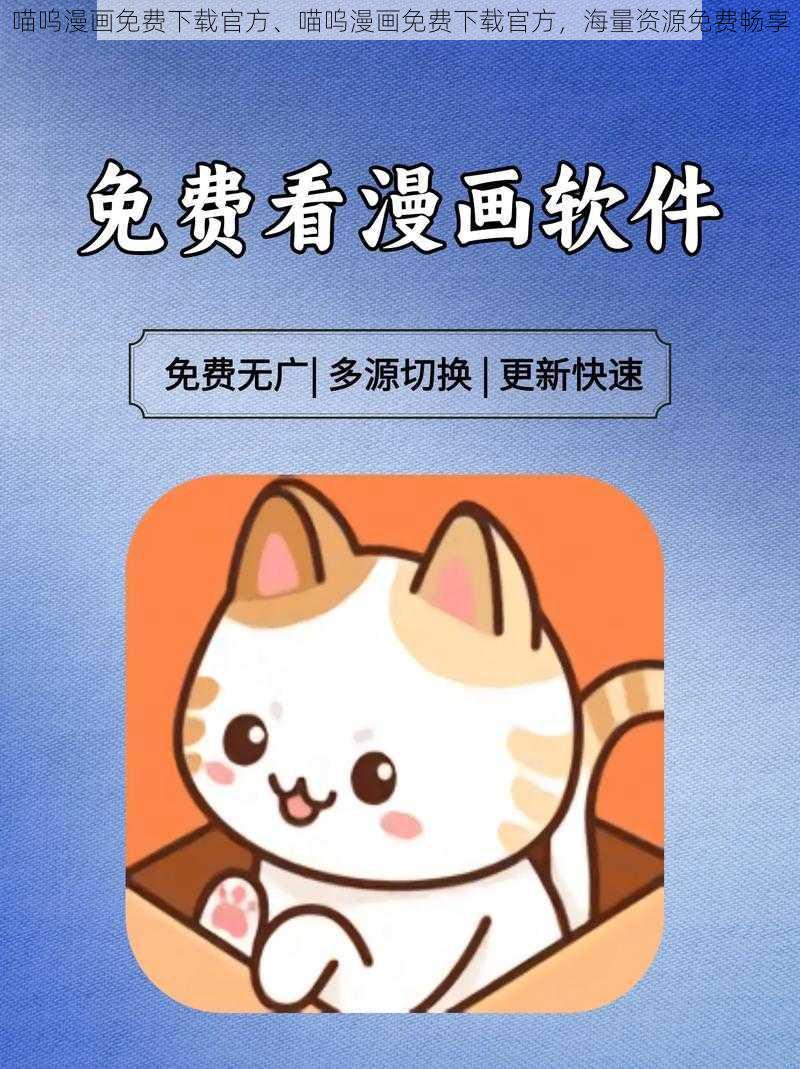 喵呜漫画免费下载官方、喵呜漫画免费下载官方,海量资源免费畅享