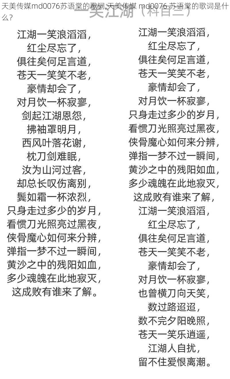 天美传媒md0076苏语棠的歌词,天美传媒 md0076 苏语棠的歌词是什么?