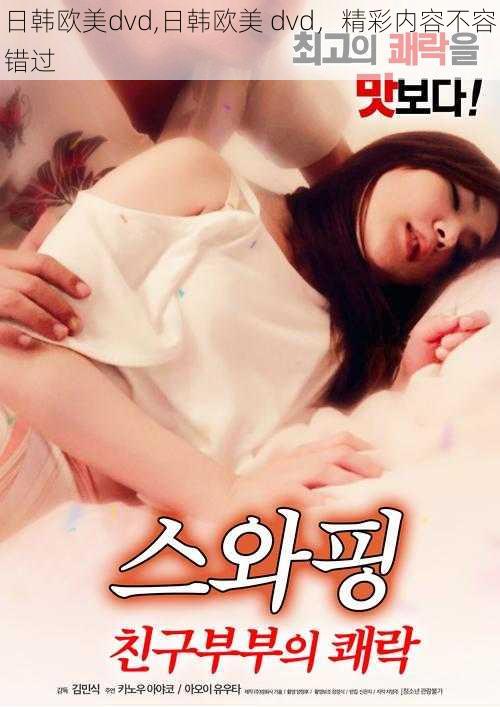 日韩欧美dvd,日韩欧美 dvd,精彩内容不容错过