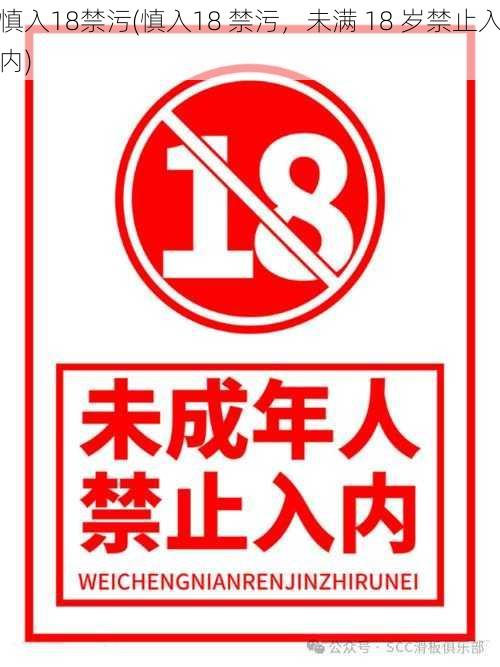 慎入18禁污(慎入18 禁污,未满 18 岁禁止入内)
