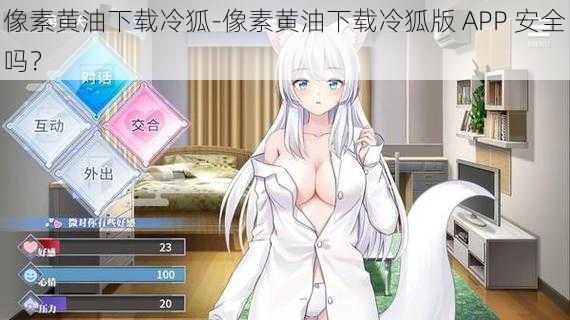 像素黄油下载冷狐-像素黄油下载冷狐版 APP 安全吗?