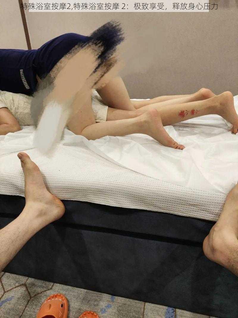 特殊浴室按摩2,特殊浴室按摩 2:极致享受,释放身心压力