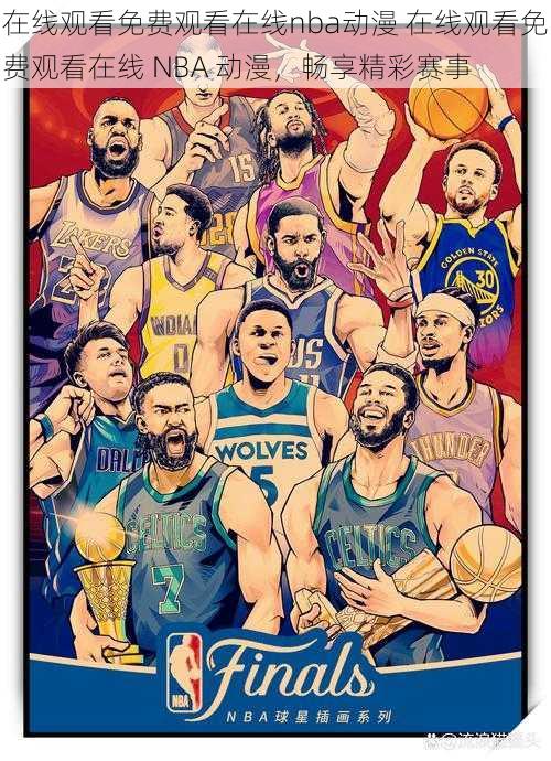 在线观看免费观看在线nba动漫 在线观看免费观看在线 NBA 动漫,畅享精彩赛事