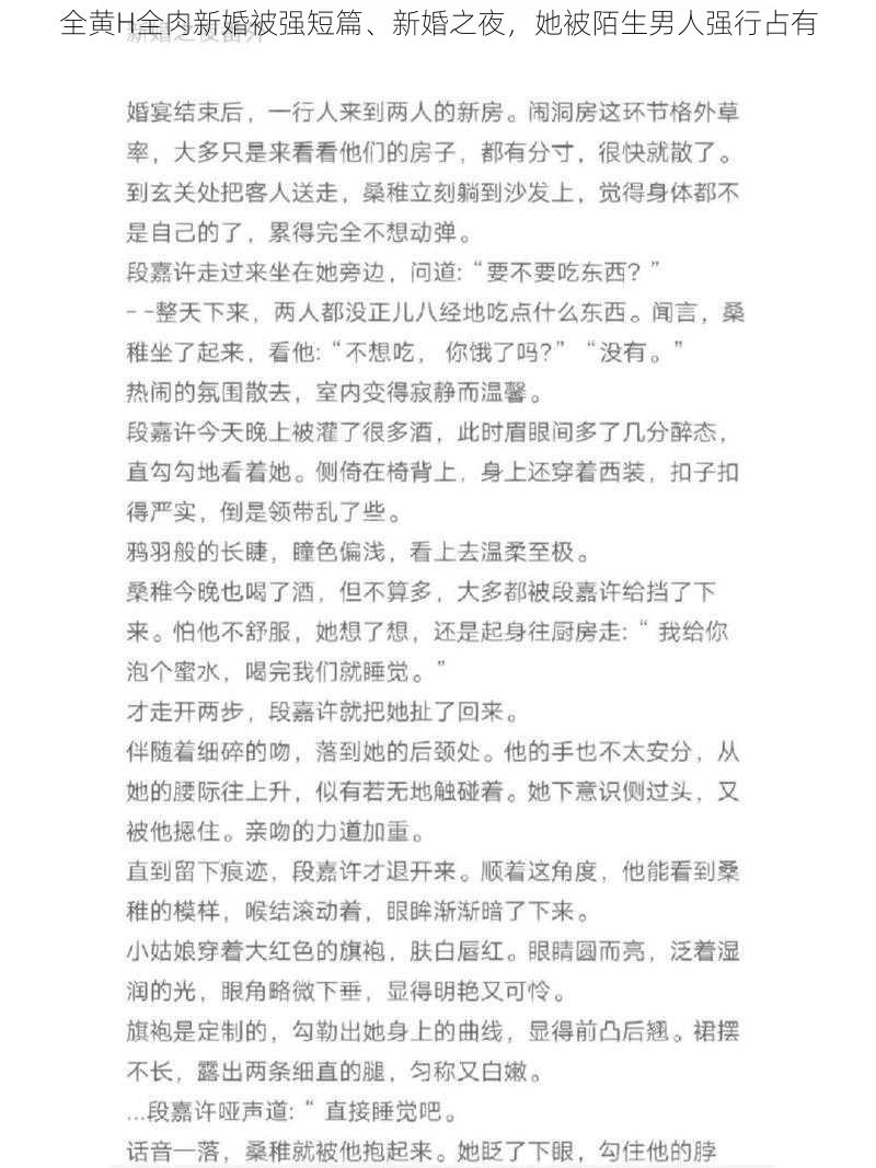 全黄H全肉新婚被强短篇、新婚之夜,她被陌生男人强行占有