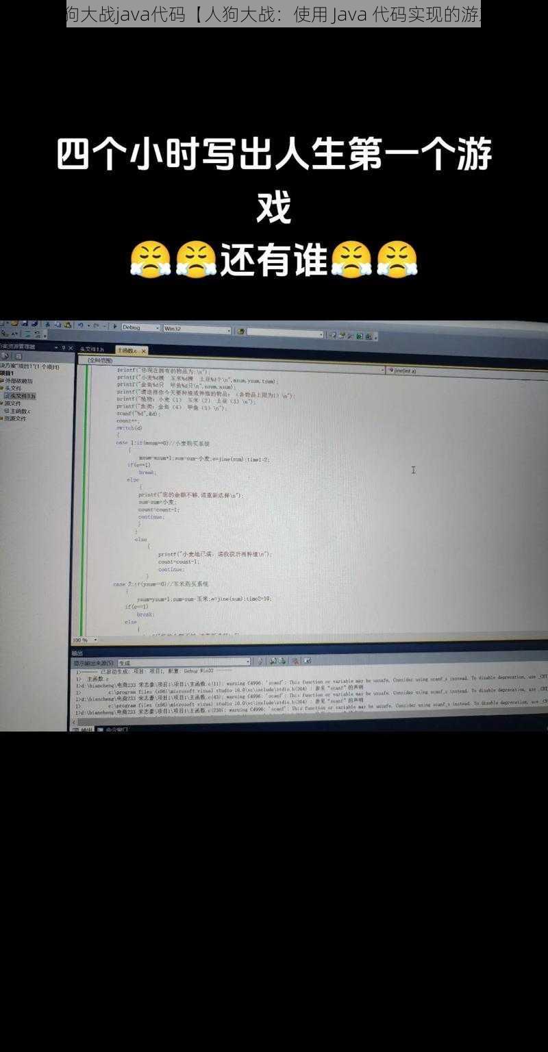人狗大战java代码【人狗大战:使用 Java 代码实现的游戏】