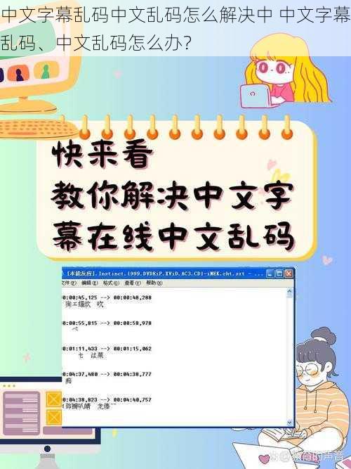 中文字幕乱码中文乱码怎么解决中 中文字幕乱码、中文乱码怎么办?