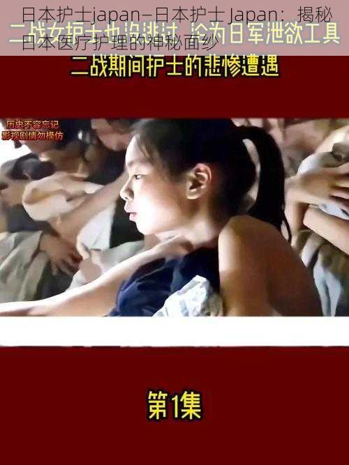 日本护士japan—日本护士 Japan:揭秘日本医疗护理的神秘面纱