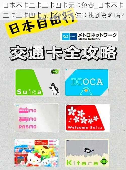 日本不卡二卡三卡四卡无卡免费_日本不卡二卡三卡四卡无卡免费,你能找到资源吗?