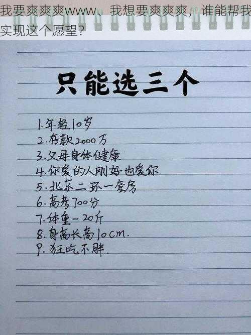 我要爽爽爽www、我想要爽爽爽,谁能帮我实现这个愿望?
