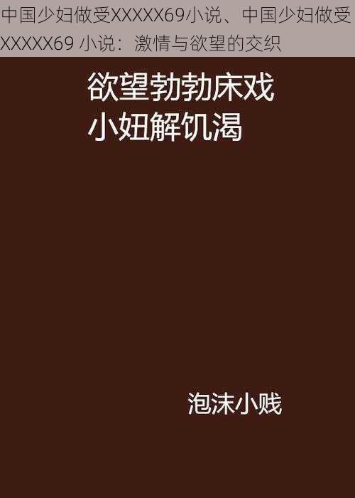 中国少妇做受XXXXX69小说、中国少妇做受 XXXXX69 小说:激情与欲望的交织