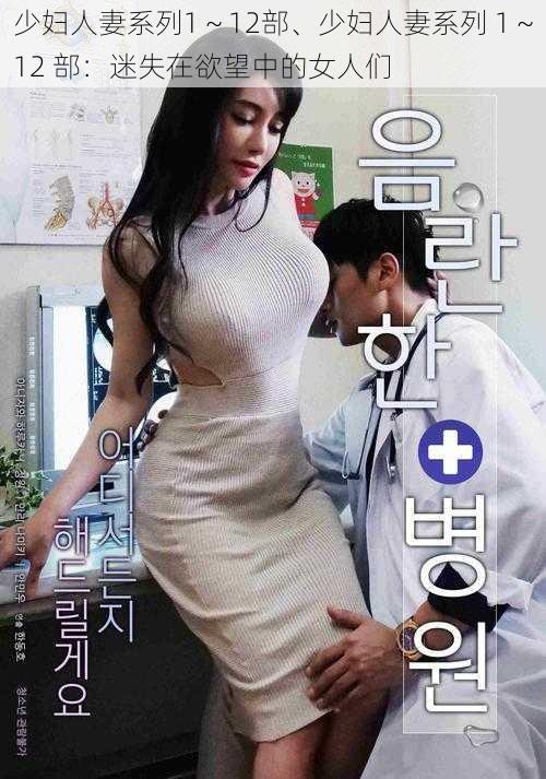 少妇人妻系列1~12部、少妇人妻系列 1~12 部:迷失在欲望中的女人们